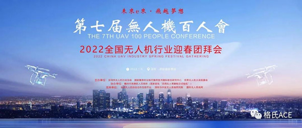 2022全國無人機(jī)行業(yè)迎春團(tuán)拜會 2022全國無人機(jī)行業(yè)迎春團(tuán)拜會