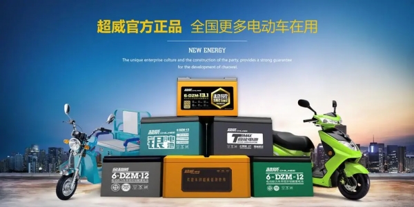超威電池 超威電池