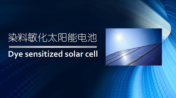 1701953527663133.jpg 染料敏化太陽能電池的原理及特點(diǎn)是怎么樣的1_副本.jpg