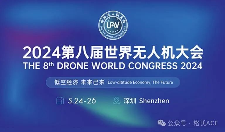 2024第八屆世界無(wú)人機(jī)大會(huì) 2024第八屆世界無(wú)人機(jī)大會(huì)