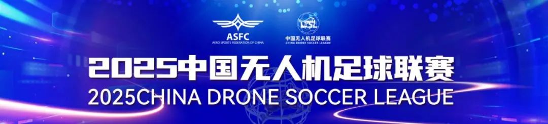 中國無人機足球聯(lián)賽 中國無人機足球聯(lián)賽