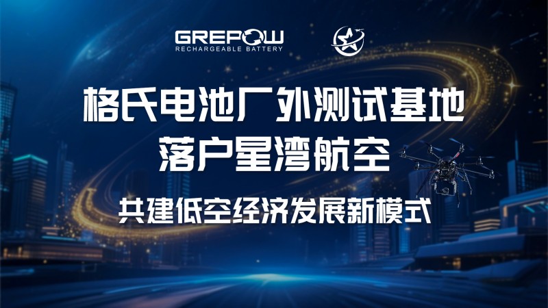 格式電池廠外測(cè)試基地落戶星灣航空