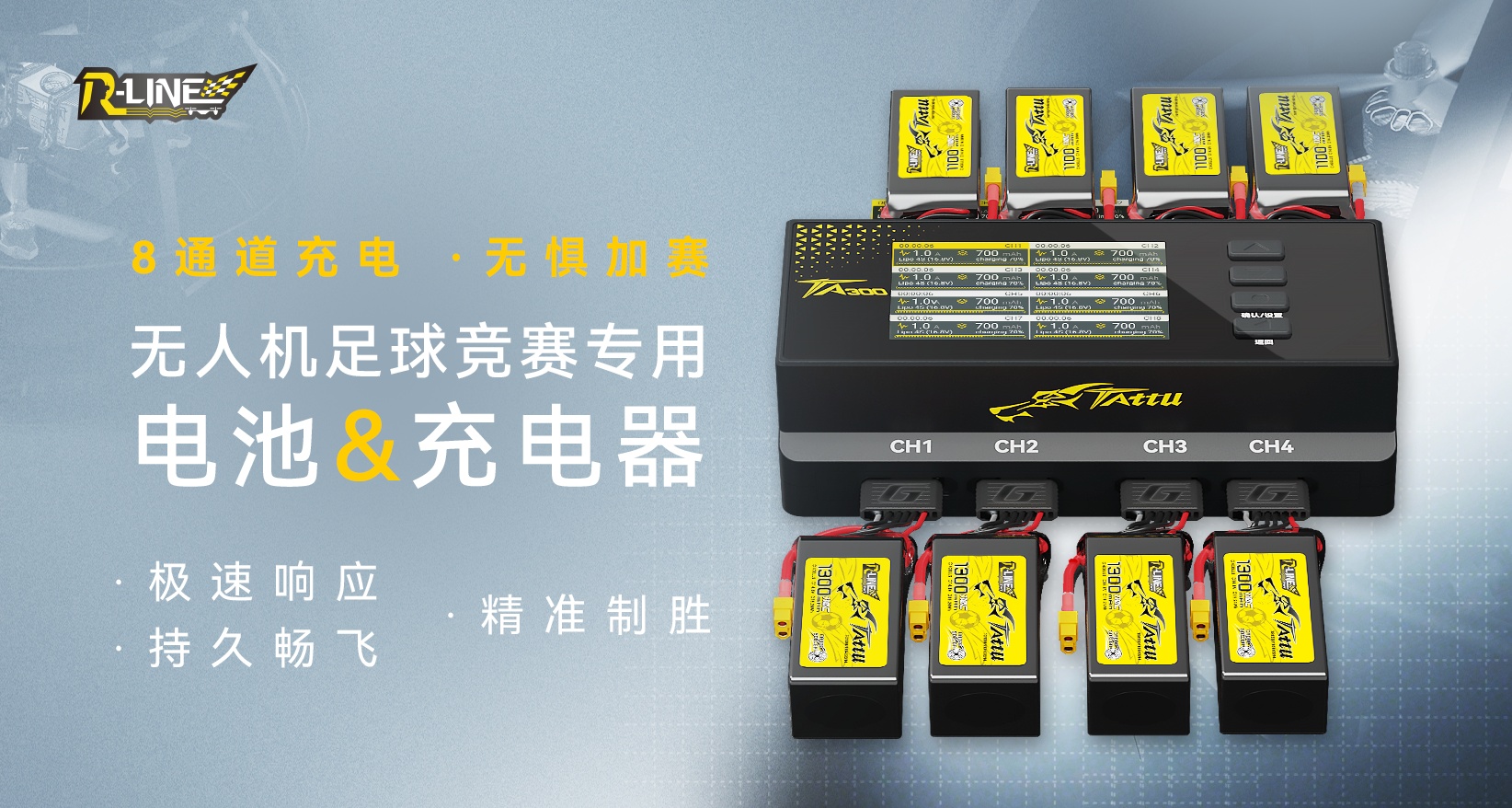 無人機足球電池&TA300充電器