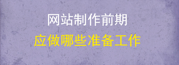 網(wǎng)站制作準(zhǔn)備工作圖