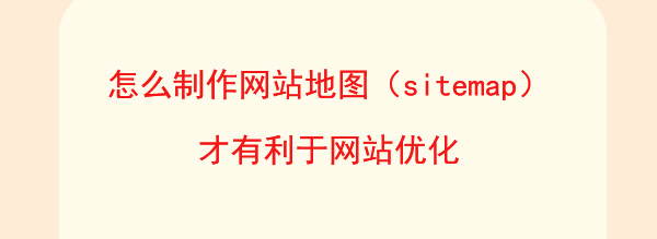 怎么制作網(wǎng)站地圖（sitemap）才有利于網(wǎng)站優(yōu)化文章配圖