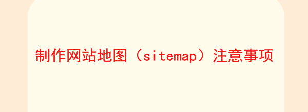 怎么制作網(wǎng)站地圖（sitemap）才有利于網(wǎng)站優(yōu)化配圖2