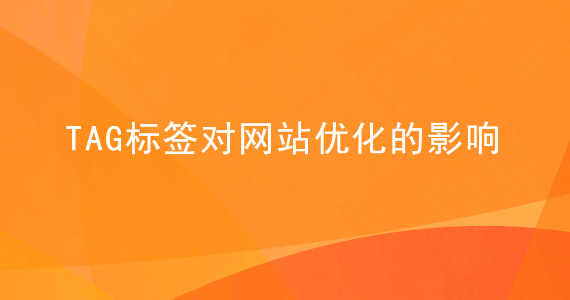 tag標(biāo)簽對(duì)網(wǎng)站優(yōu)化的影響文章配圖