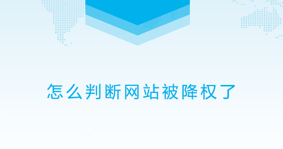 怎么判斷網(wǎng)站被降權了文章配圖